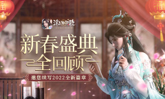 新春盛典全回顾《浮生为卿歌》邀您续写2022全新篇章