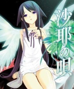 沙耶之歌重制版