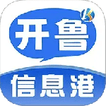 开鲁信息港2024版