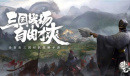 全自由三国对抗战略手游《卧龙吟2》预约正式开启