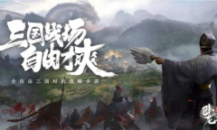 全自由三国对抗战略手游《卧龙吟2》预约正式开启
