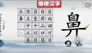 爆梗汉字鼻找出24个字通关方法