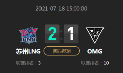 《LOL》2021LPL夏季赛常规赛7月18日LNG VS OMG比赛视频