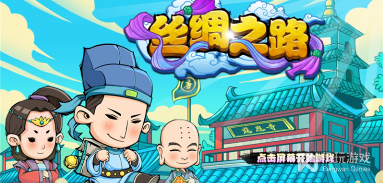 丝绸之路手游合集