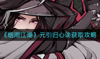 烟雨江湖元引归心诀怎么获取