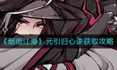 烟雨江湖元引归心诀怎么获取