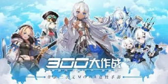 二次元moba手游合集