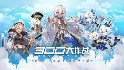 二次元moba手游合集