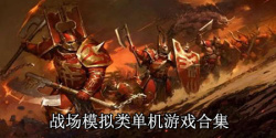 战场模拟类单机游戏合集