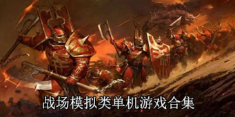战场模拟类单机游戏合集