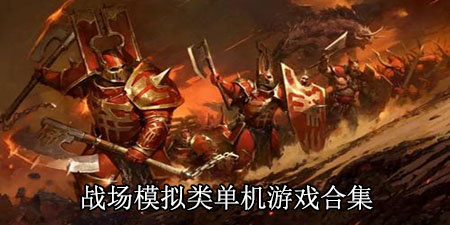 战场模拟类单机游戏合集