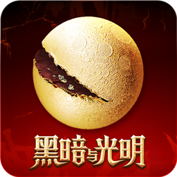 光明与黑暗v1.3测试版