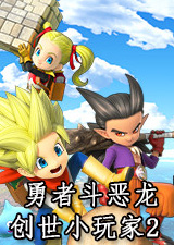 勇者斗恶龙创世小玩家2全DLC版