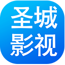 圣城影视(免费追剧)