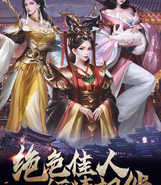 华夏英雄传最新版手游合集