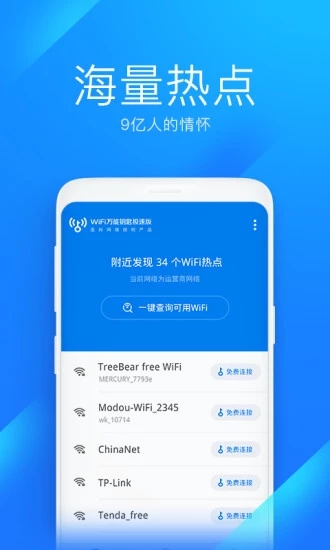 wifi万能钥匙无广告纯净版