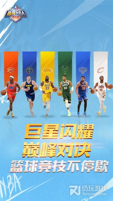 最强NBA最新版