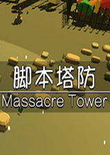 脚本塔防
