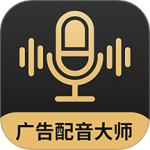 广告配音大师