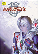 天地劫序传幽城幻剑录