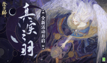 《阴阳师》真实之羽活动攻略大全