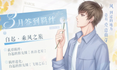 《恋与制作人》2022年3月签到卡白起·乘风之旅介绍