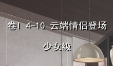 《奇迹暖暖》卷I少女级4-10通关攻略