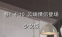 《奇迹暖暖》卷I少女级4-10通关攻略