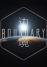 边境