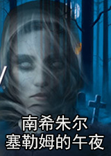 南希朱尔塞勒姆的午夜