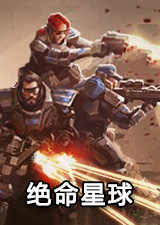 绝命星球