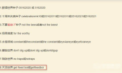 《泰拉瑞亚》1.4.4.9版本天顶世界种子代码