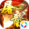 屠龙霸业手游