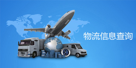 物流信息查询手机软件合集