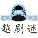 越剧迷免付费版