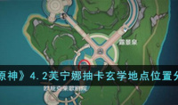 《原神》4.2芙宁娜抽卡玄学地点位置介绍