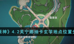 《原神》4.2芙宁娜抽卡玄学地点位置介绍