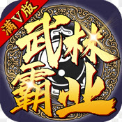 武林霸业BT果盘版