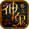 神鬼传奇（送千充GM）
