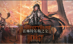 明日方舟崔林特尔梅之金活动详情