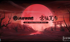 决战平安京极京夏彦联动详情