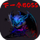 下一个BOSS
