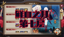 《阴阳师》吸血姬秘闻副本鲜血之月第七层通关攻略