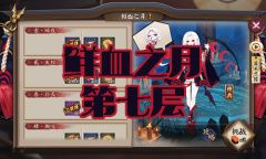 《阴阳师》吸血姬秘闻副本鲜血之月第七层通关攻略