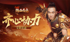 十万火急《热血合击》众兄弟齐心协力击垮敌方