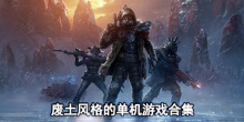 废土风格的单机游戏合集