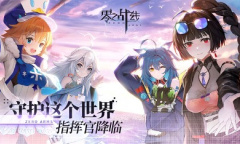 二次元新游《零之战线》公测进入倒计时！新角色塔尔维娅全面曝光