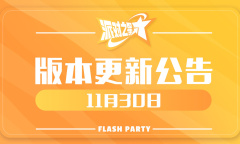 派对之星11月30日维护更新内容一览