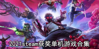 2021steam获奖单机游戏合集