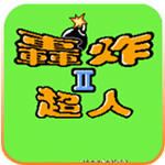 炸弹人2单机版